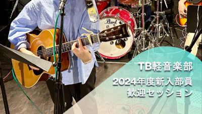≪TB軽音楽部≫　2024年度新入部員歓迎セッション開催！！！