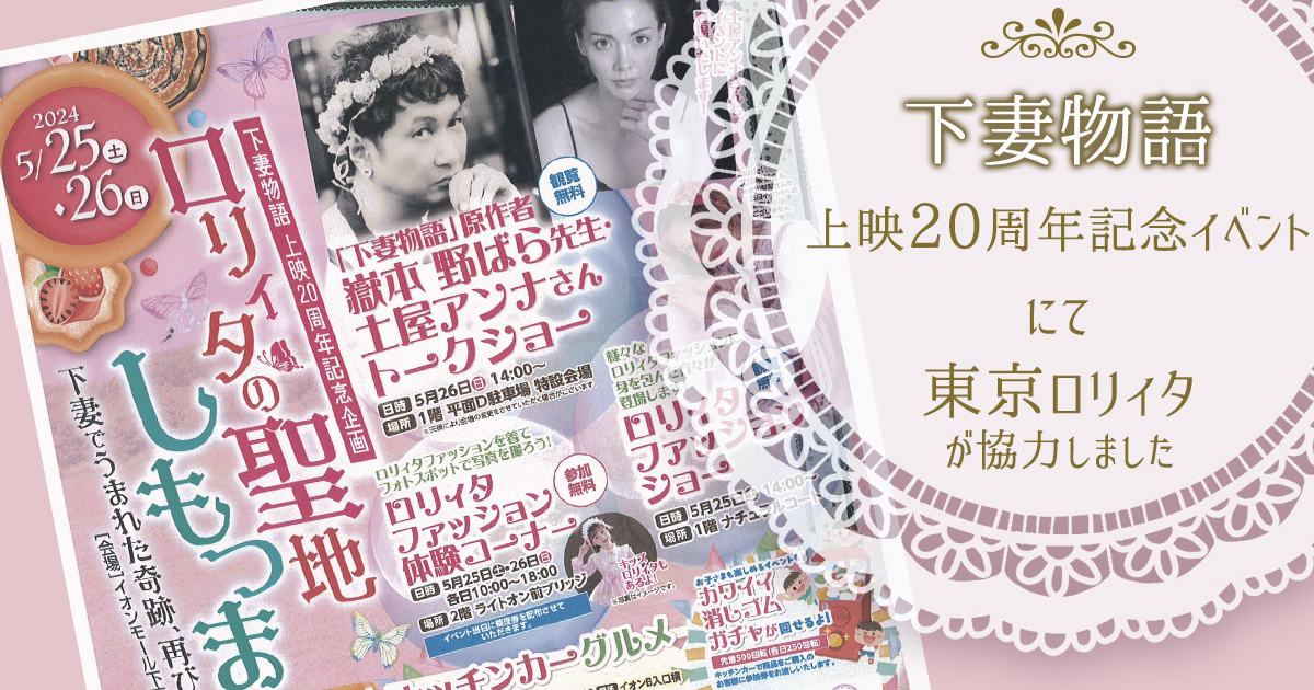 下妻物語上映20周年記念 ジャスコ下妻でロリィタイベント開催