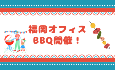 福岡オフィスBBQ開催しました！