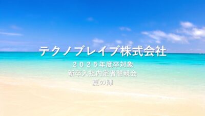 〈〈 22期 〉〉内定者懇親会 夏の陣を開催しました。