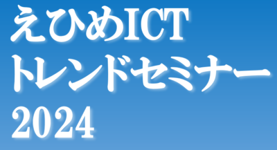 【えひめICTトレンドセミナー2024】に出展とセミナー登壇をしてきました！