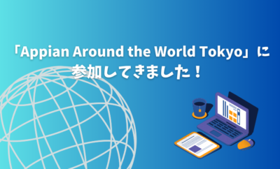 「Appian Around the World Tokyo」に参加してきました！