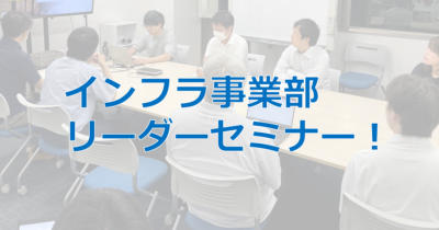 【インフラ事業部】リーダーセミナーを実施しています！