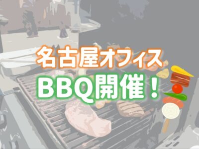 名古屋オフィスBBQ開催しました！