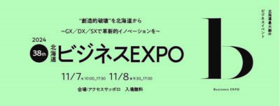 「北海道ビジネスEXPO 2024」 に出展します！ ぜひ弊社ブースにお越しください。