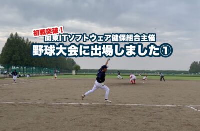 初戦突破！関東ITソフトウェア健保組合主催野球大会に出場しました①