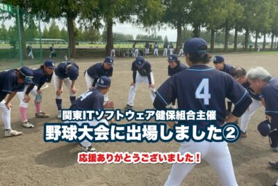 関東ITソフトウェア健保組合主催野球大会に出場しました②