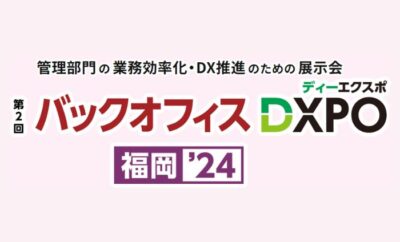 「バックオフィスDXPO福岡’24」 に出展します！ ぜひ弊社ブースにお越しください。