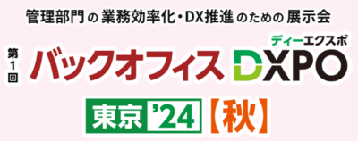 「バックオフィスDXPO東京 24」 に出展します！ ぜひ弊社ブースにお越しください。