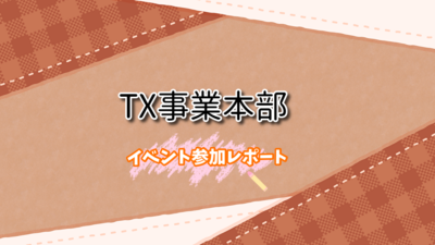 「TX事業本部イベント」開催しました！