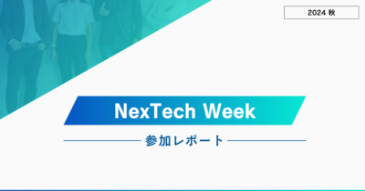 NexTech Week 2024【秋】参加してきました！