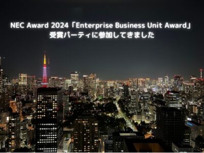 NEC Award 2024「Enterprise Business Unit Award」受賞パーティに参加してきました