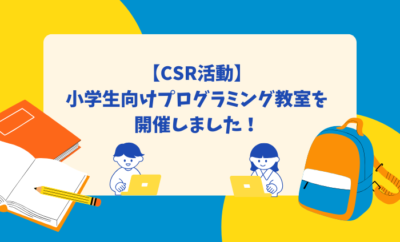 【CSR活動】小学生向けプログラミング教室を開催しました！