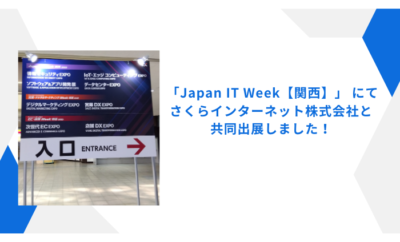 「Japan IT Week【関西】」 にてさくらインターネット株式会社と共同出展しました！