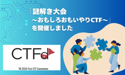 「謎解き大会～おもいやりおもしろCTF～」 を開催しました